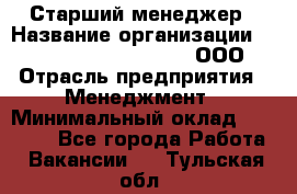 Старший менеджер › Название организации ­ Maximilian'S Brauerei, ООО › Отрасль предприятия ­ Менеджмент › Минимальный оклад ­ 25 000 - Все города Работа » Вакансии   . Тульская обл.